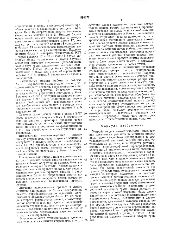 Устройство для автоматического опознавания идентичных участков на снимках стереопары (патент 588470)