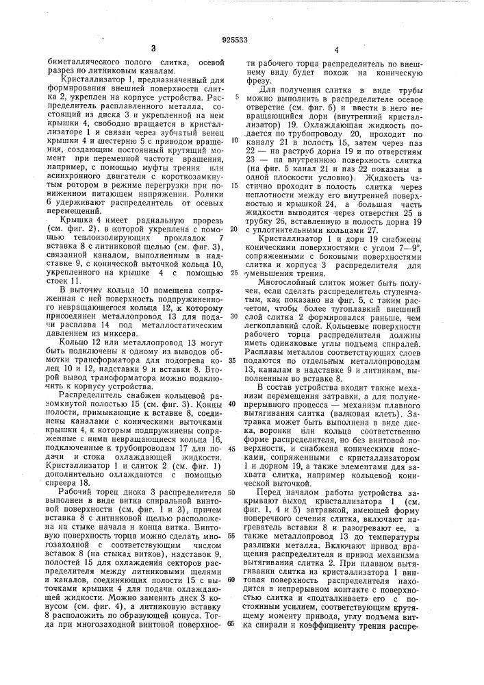 Устройство для непрерывного литья слитков (патент 925533)