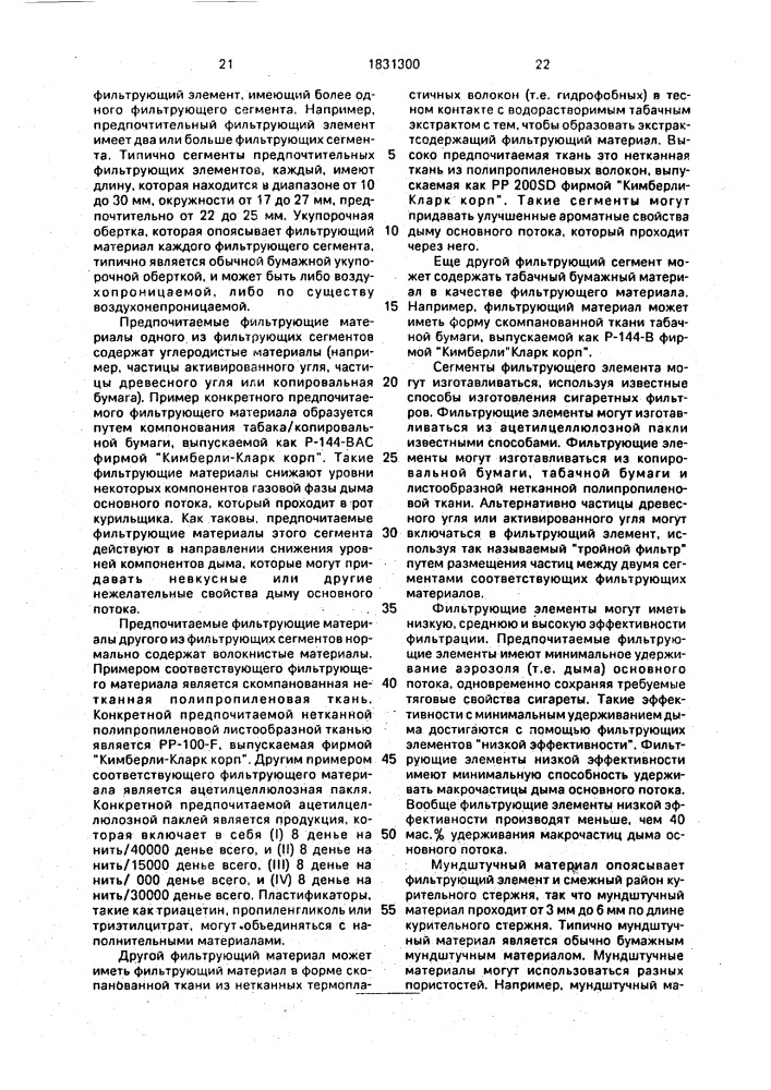 Сигарета (патент 1831300)