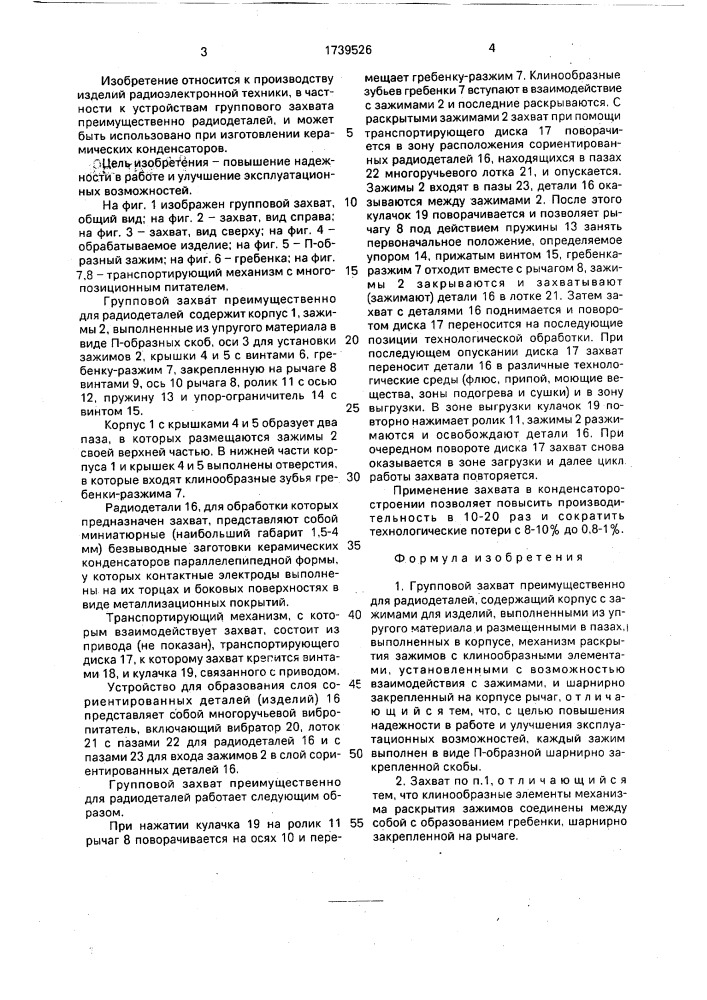 Групповой захват преимущественно для радиодеталей (патент 1739526)