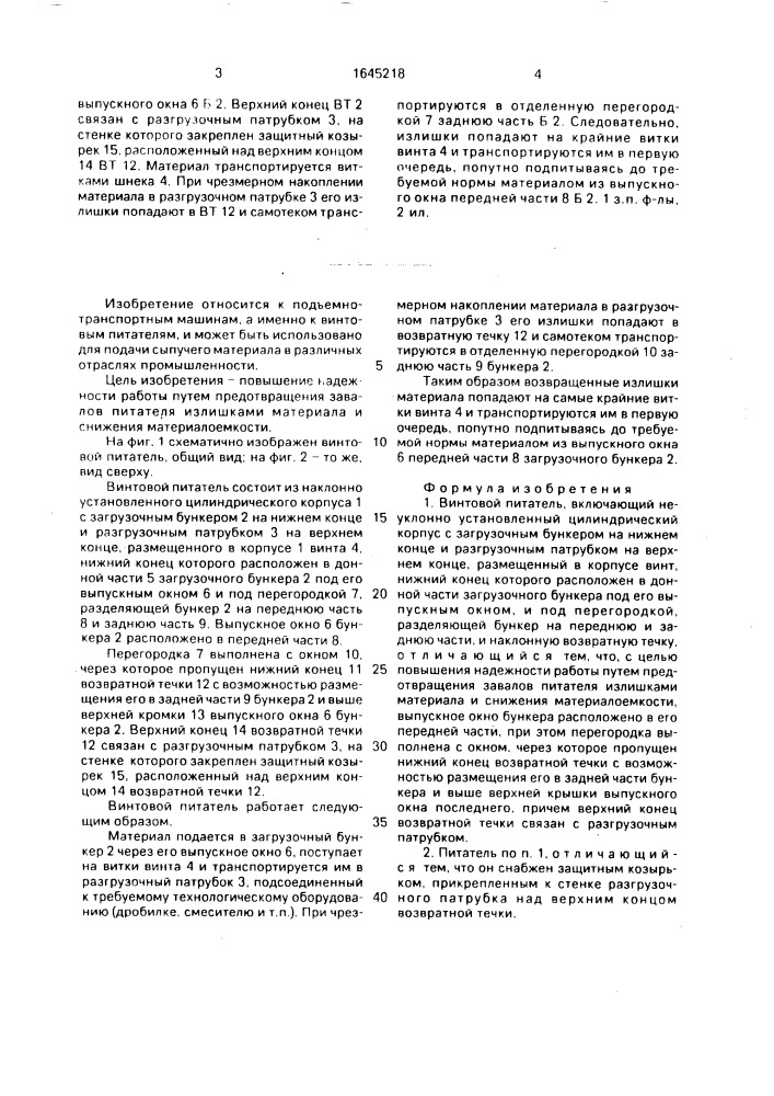 Винтовой питатель (патент 1645218)
