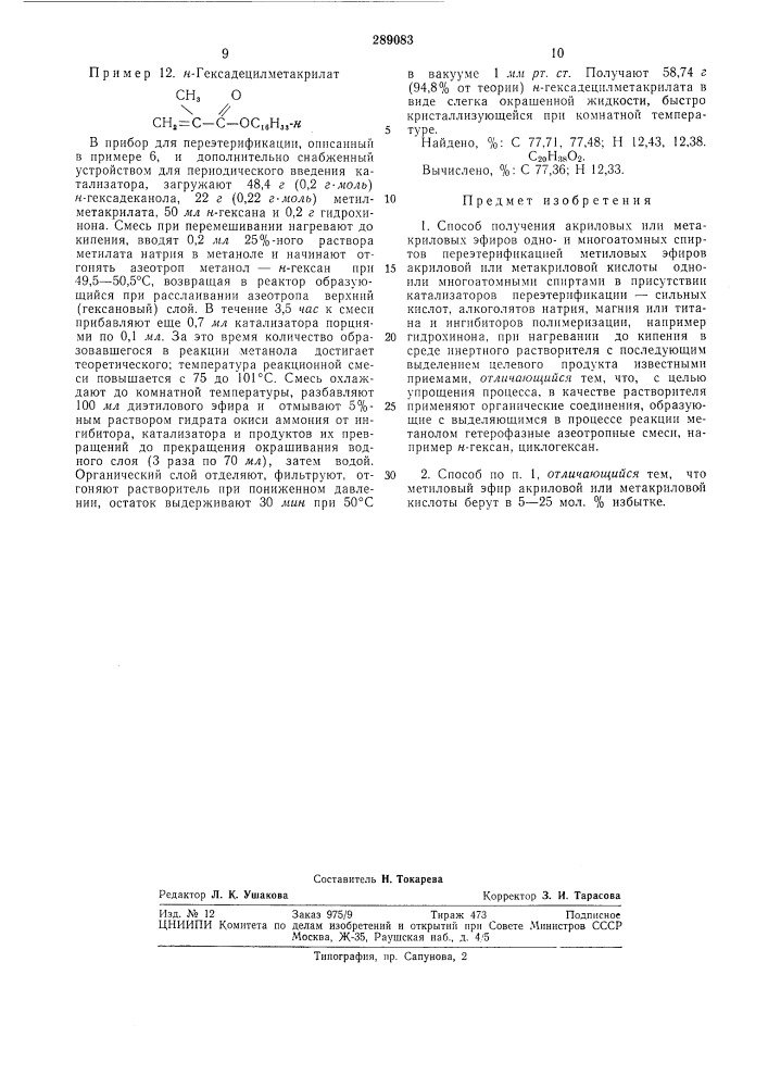 Способ получения акриловых или метакриловых эфиров одно- и многоатомных спиртов (патент 289083)