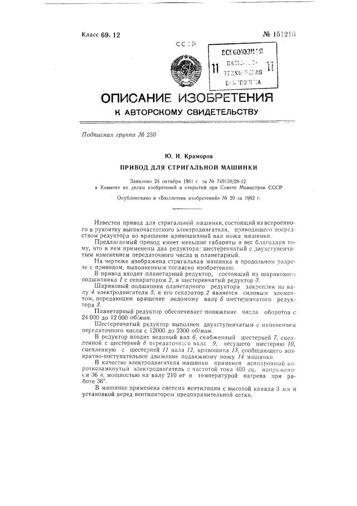 Привод для стригальной машинки (патент 151218)