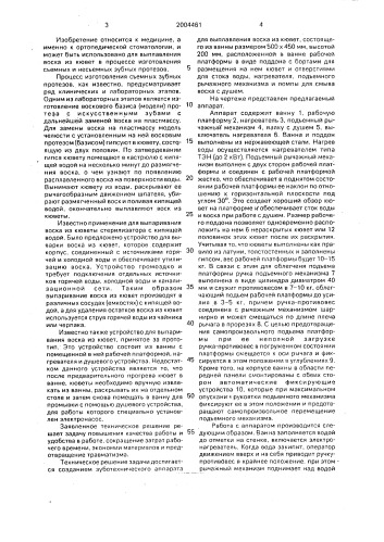 Зуботехнический аппарат для выплавления воска (патент 2004461)