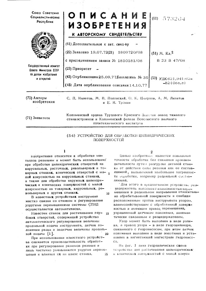 Устройство для обработки цилиндрических поверхностей (патент 573264)