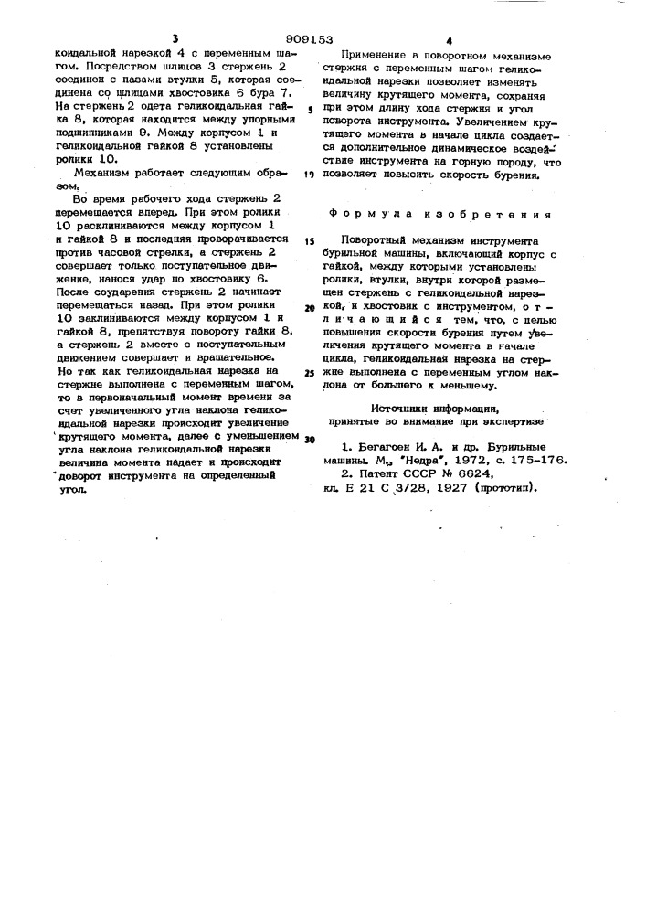 Поворотный механизм инструмента бурильной машины (патент 909153)