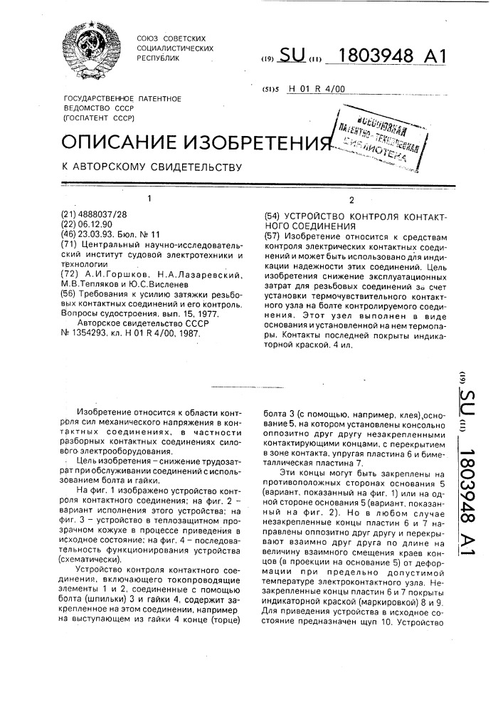 Устройство контроля контактного соединения (патент 1803948)