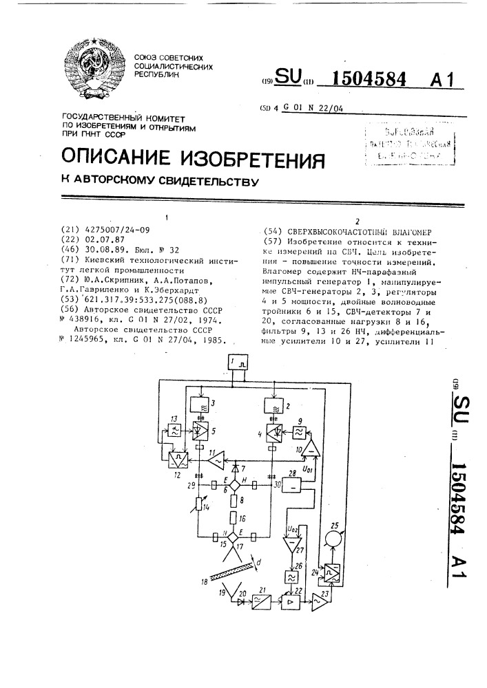 Сверхвысокочастотный влагомер (патент 1504584)