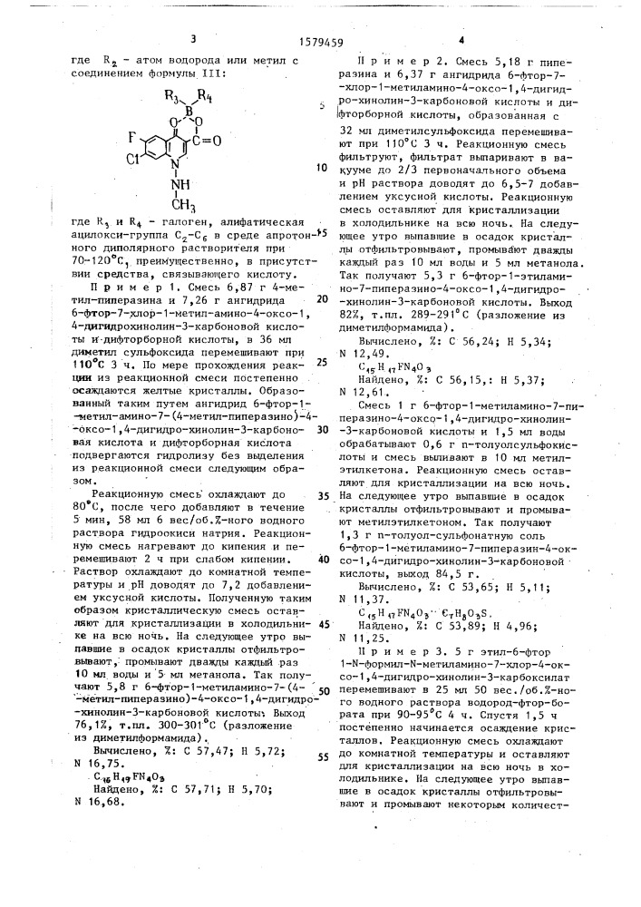 Способ получения производных 1-метиламинохино-линкарбоновой кислоты или их солей присоединения фармацевтически приемлемых кислот (патент 1579459)