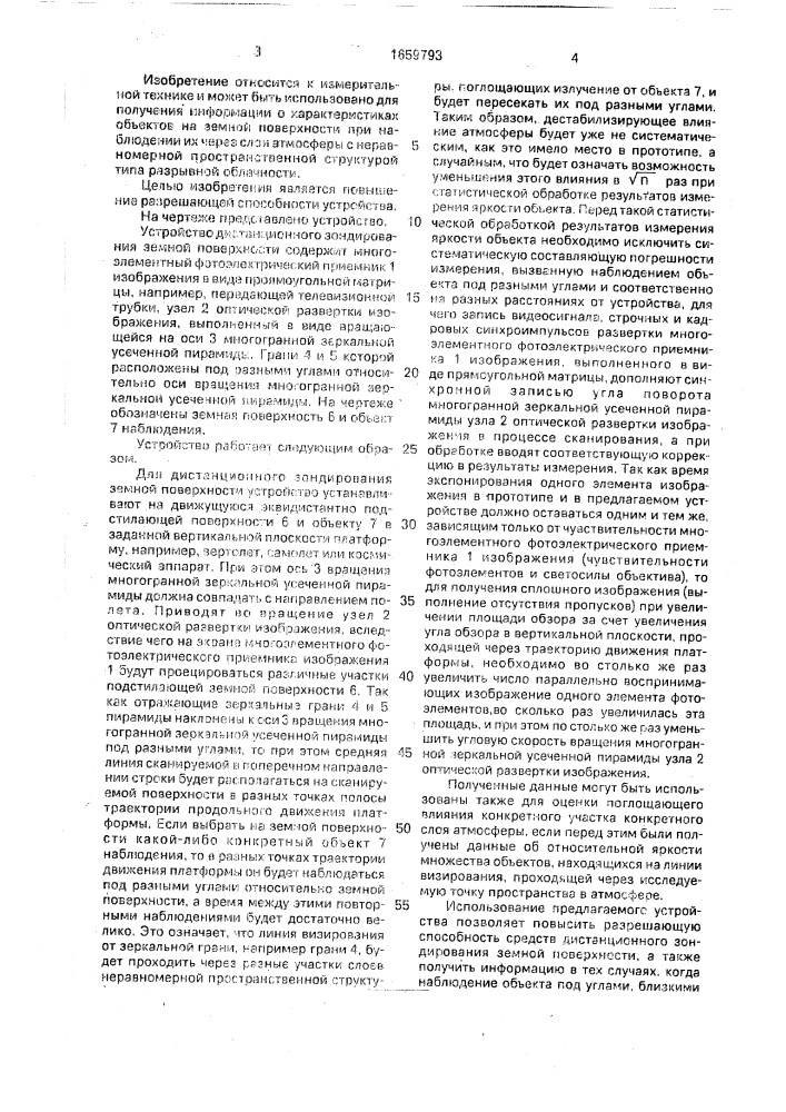 Устройство дистанционного зондирования земной поверхности (патент 1659793)