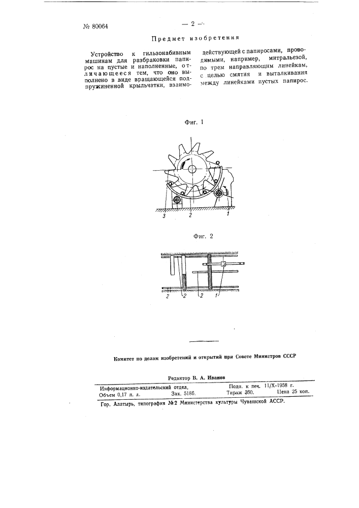 Устройство к гильзонабивным машинам для разбраковки папирос на пустые и наполненные (патент 80064)