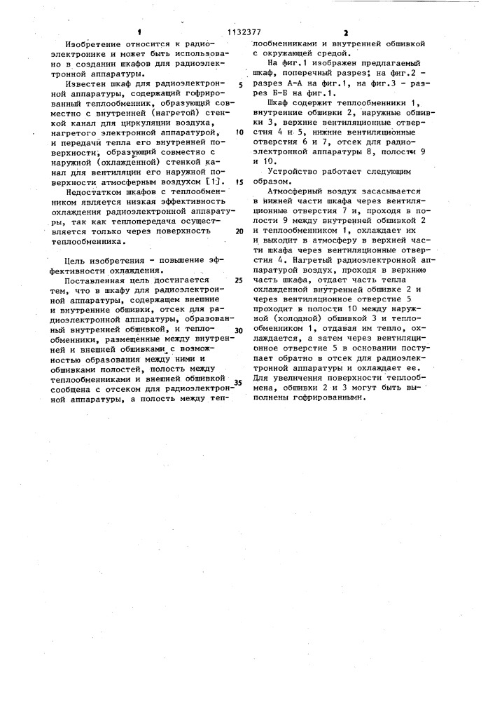 Шкаф для радиоэлектронной аппаратуры (патент 1132377)