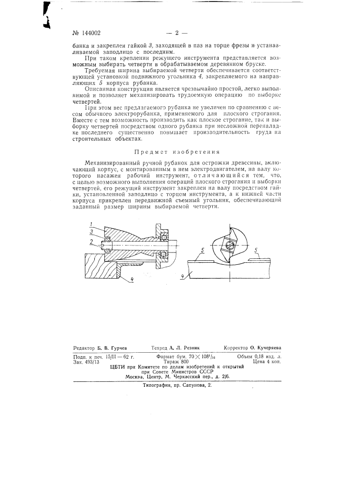 Механизированный ручной рубанок для острожки древесины (патент 144002)