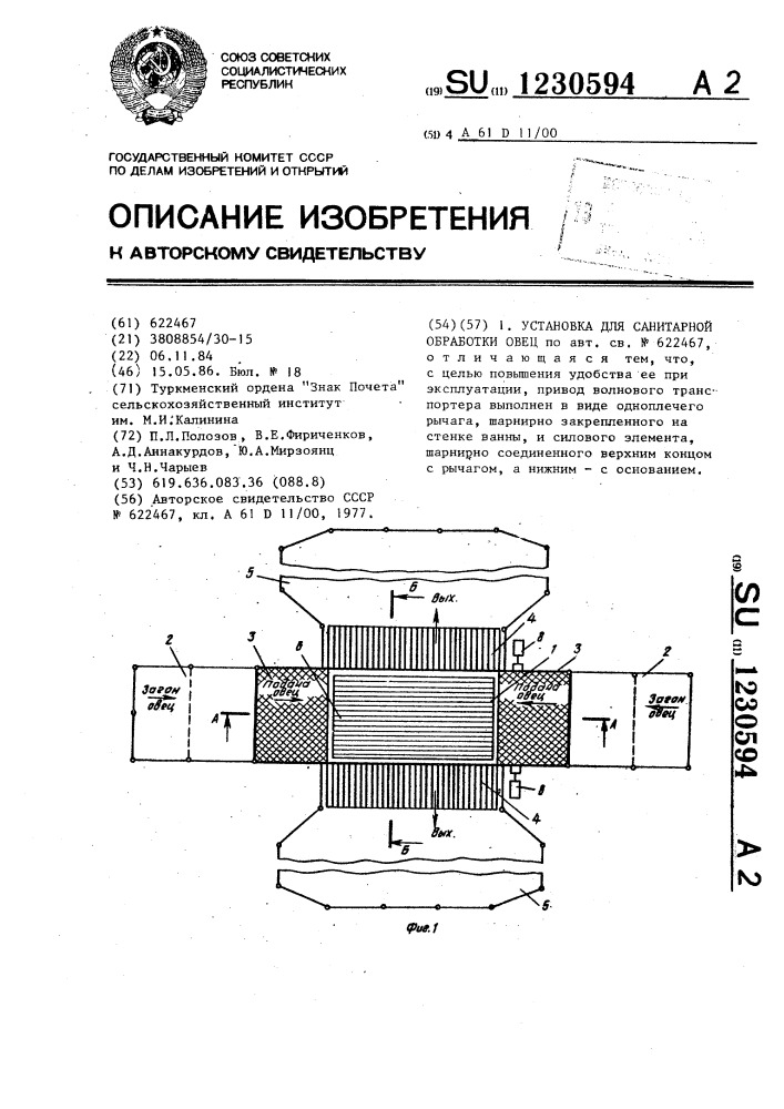 Установка для санитарной обработки овец (патент 1230594)