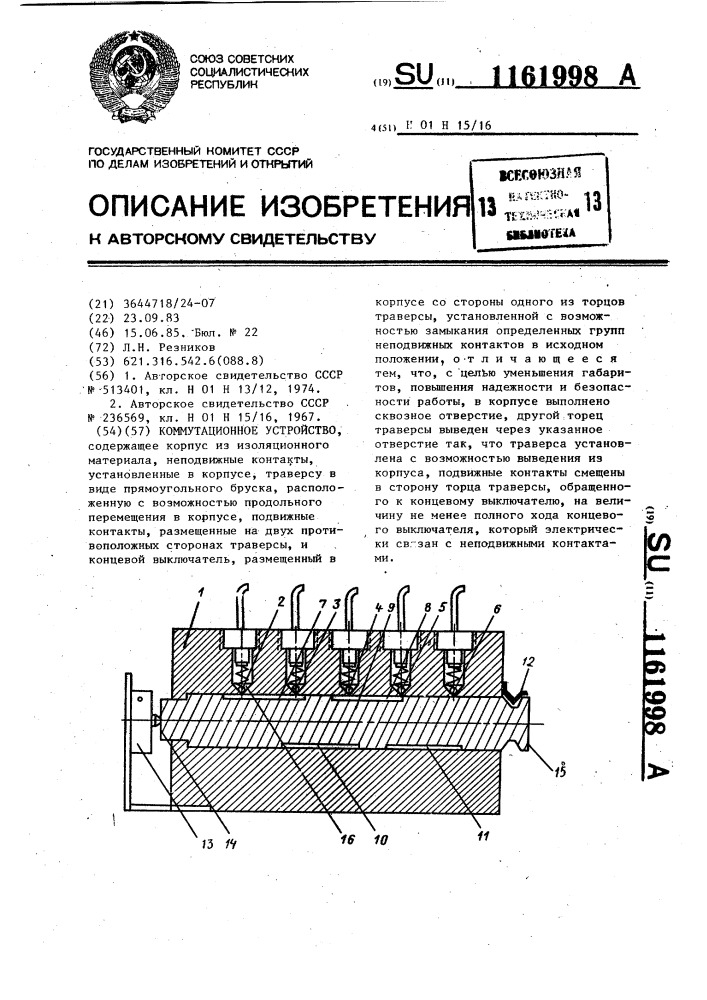 Коммутационное устройство (патент 1161998)