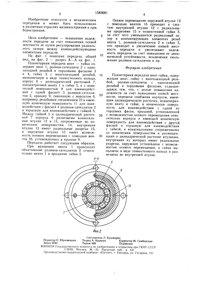 Планетарная передача винт-гайка (патент 1583681)