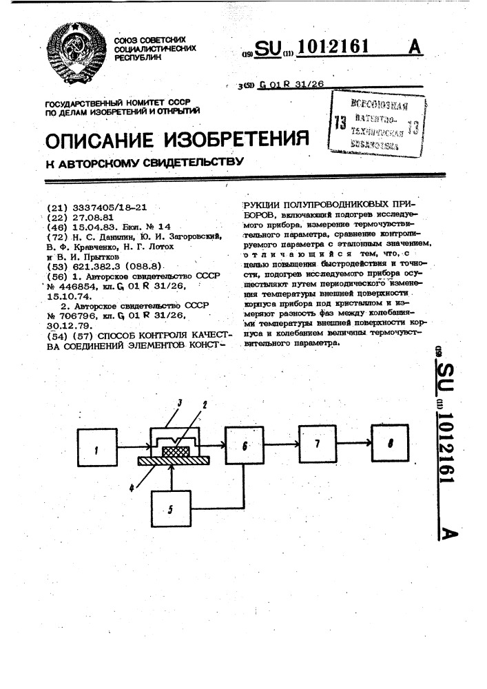 Способ контроля качества соединений элементов конструкции полупроводниковых приборов (патент 1012161)