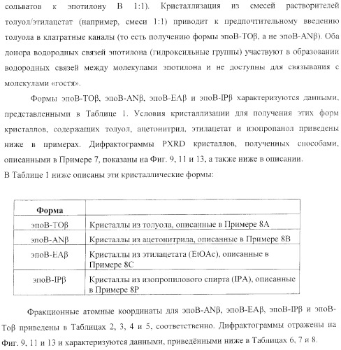 Способы получения, выделения и очистки эпотилона b и рентгеноструктурные кристаллические структуры эпотилона в (патент 2368661)