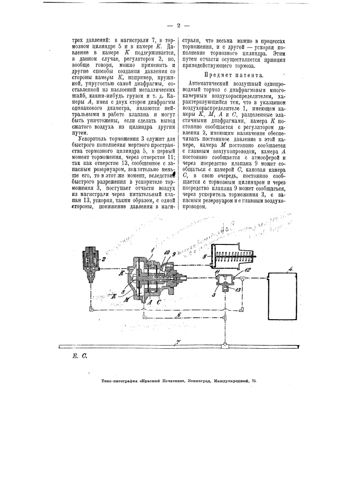Автоматический воздушный однопроводной тормоз (патент 6029)