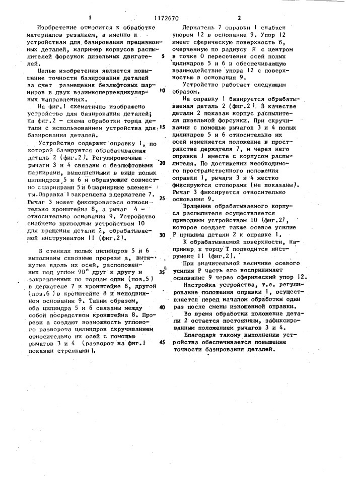 Устройство для базирования деталей (патент 1172670)