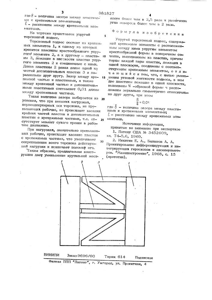 Упругий торсионный подвес (патент 981827)