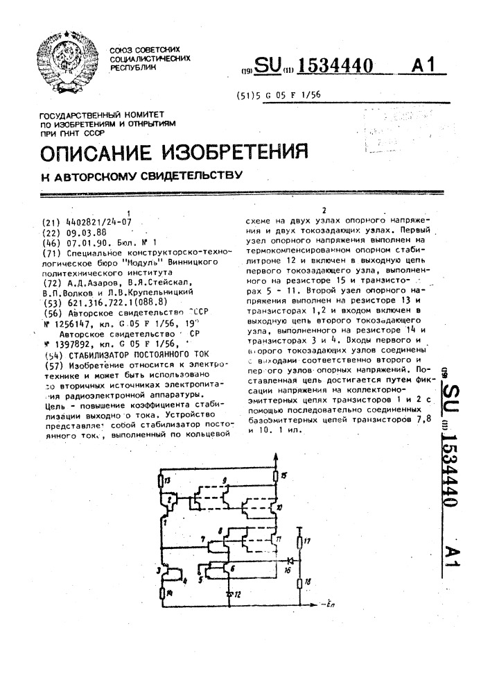 Стабилизатор постоянного тока (патент 1534440)