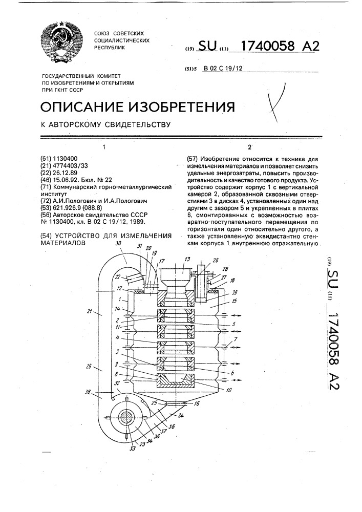 Устройство для измельчения материалов (патент 1740058)