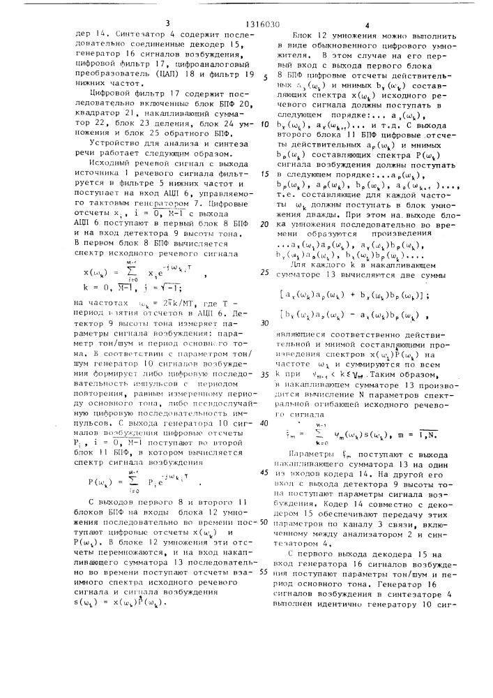 Способ анализа и синтеза речи и устройство для его осуществления (патент 1316030)