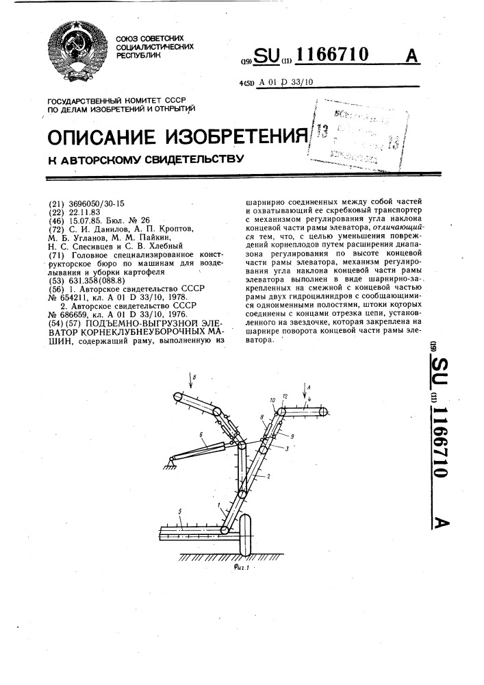 Подъемно-выгрузной элеватор корнеклубнеуборочных машин (патент 1166710)