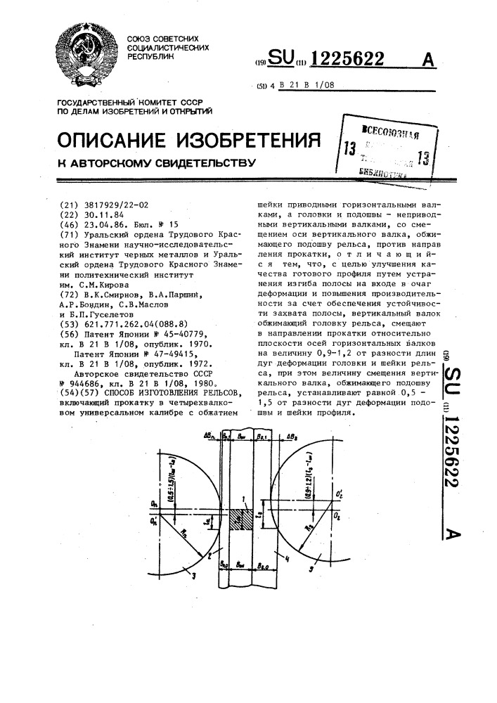 Способ изготовления рельсов (патент 1225622)