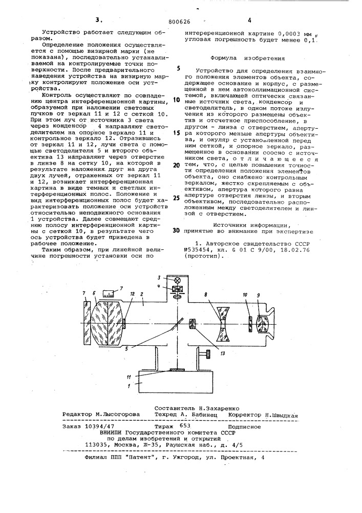 Устройство для определения взаим-ного положения элементов об'екта (патент 800626)