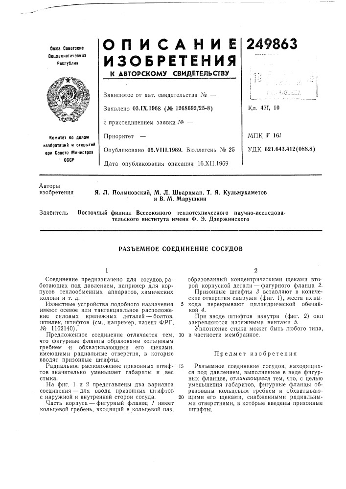 Разъемное соединение сосудов (патент 249863)