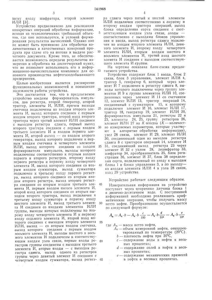 Устройство для обработки измерительной информации установок подготовки нефти (патент 561968)