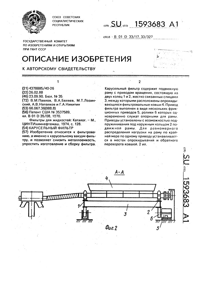 Карусельный фильтр (патент 1593683)