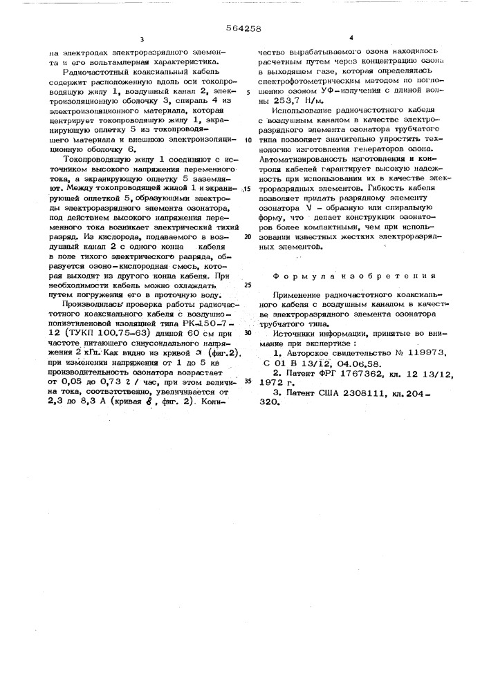 Электроразрядный элемент озонатора трубчатого типа (патент 564258)