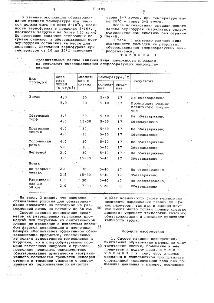 Способ газовой дезинфекции (патент 703105)