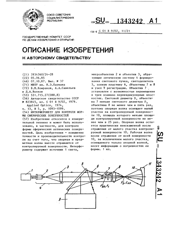 Интерферометр для контроля формы сферических поверхностей (патент 1343242)