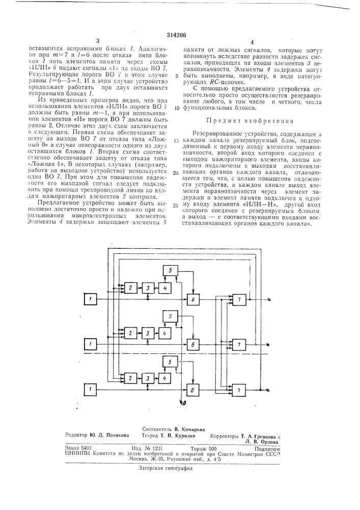 Резервированное устройствоe:?^'ijv. -, (патент 314206)