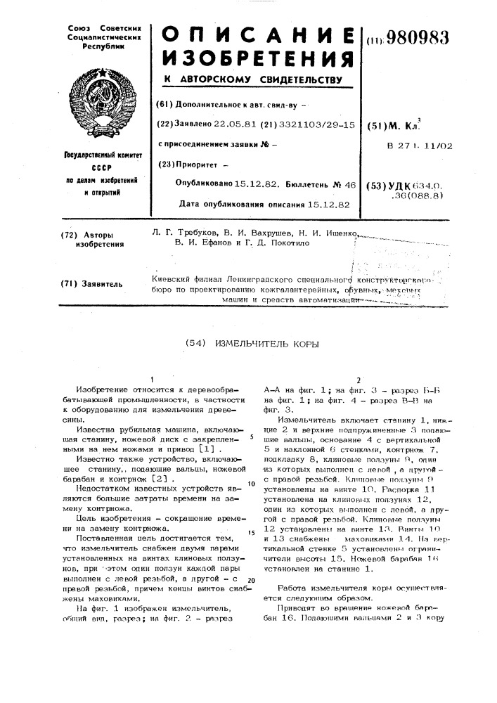 Измельчитель коры (патент 980983)