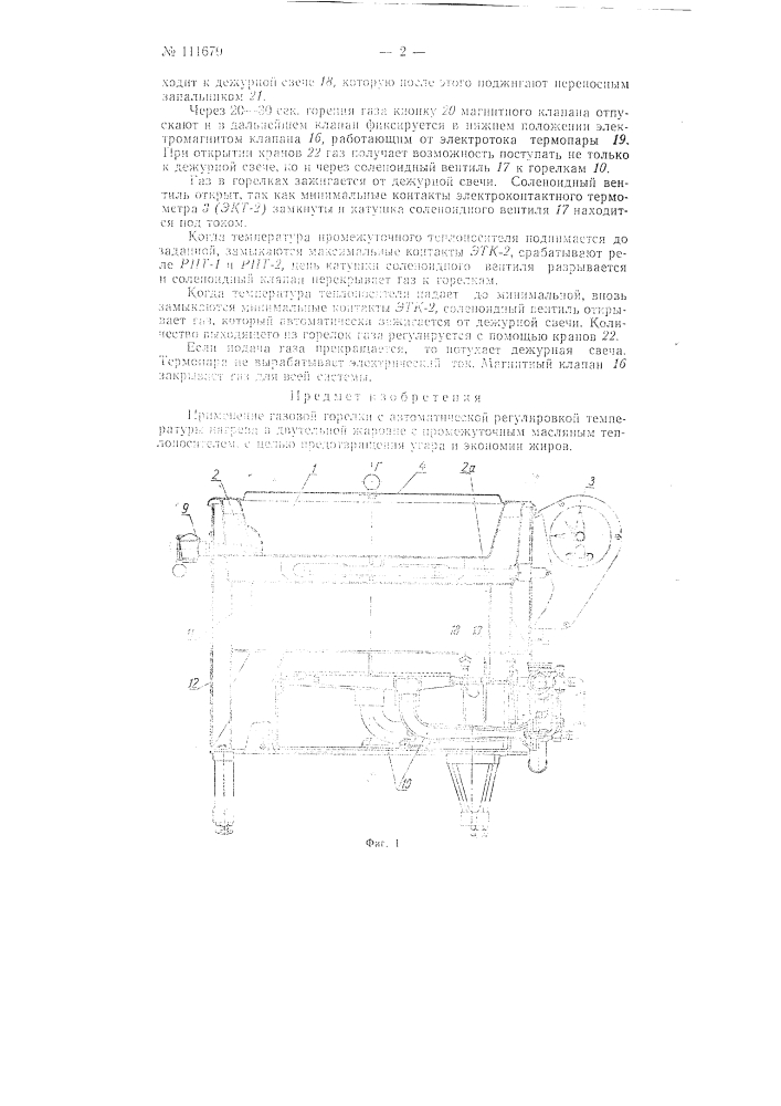 Газовая двутельная жаровня с промежуточным масляным теплоносителем (патент 111679)