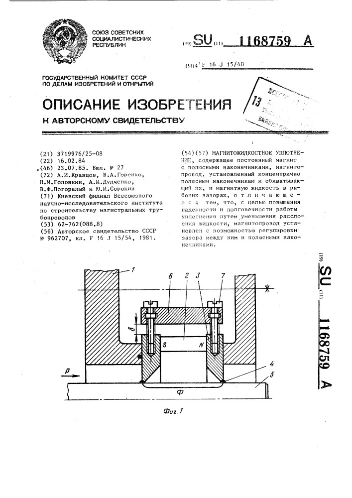 Магнитожидкостное уплотнение (патент 1168759)