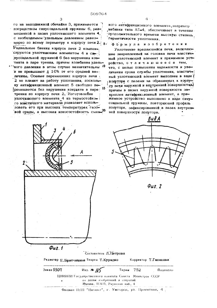 Уплотнение вращающейся печи (патент 509764)