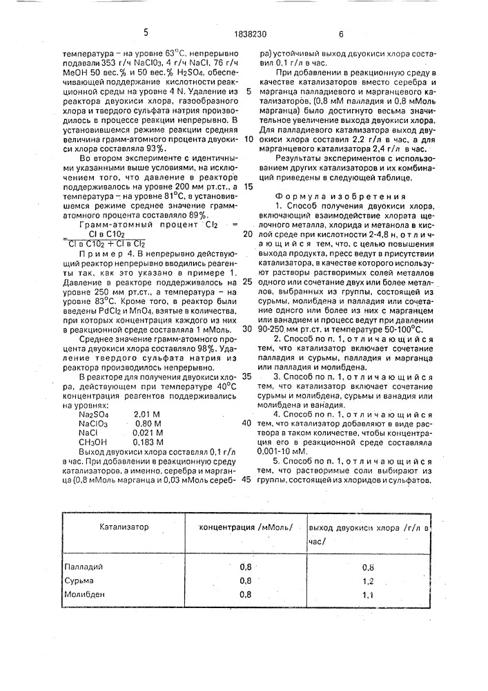 Способ получения двуокиси хлора (патент 1838230)