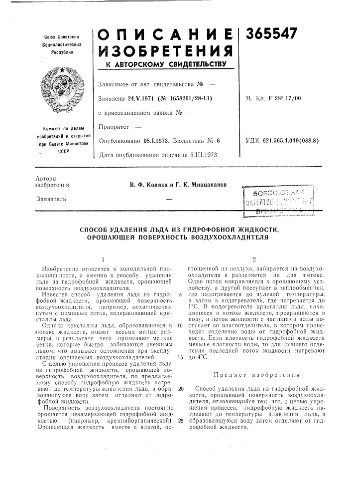 Способ удаления льда из гидрофобной жидкости, орошающей поверхность воздухоохладителя (патент 365547)