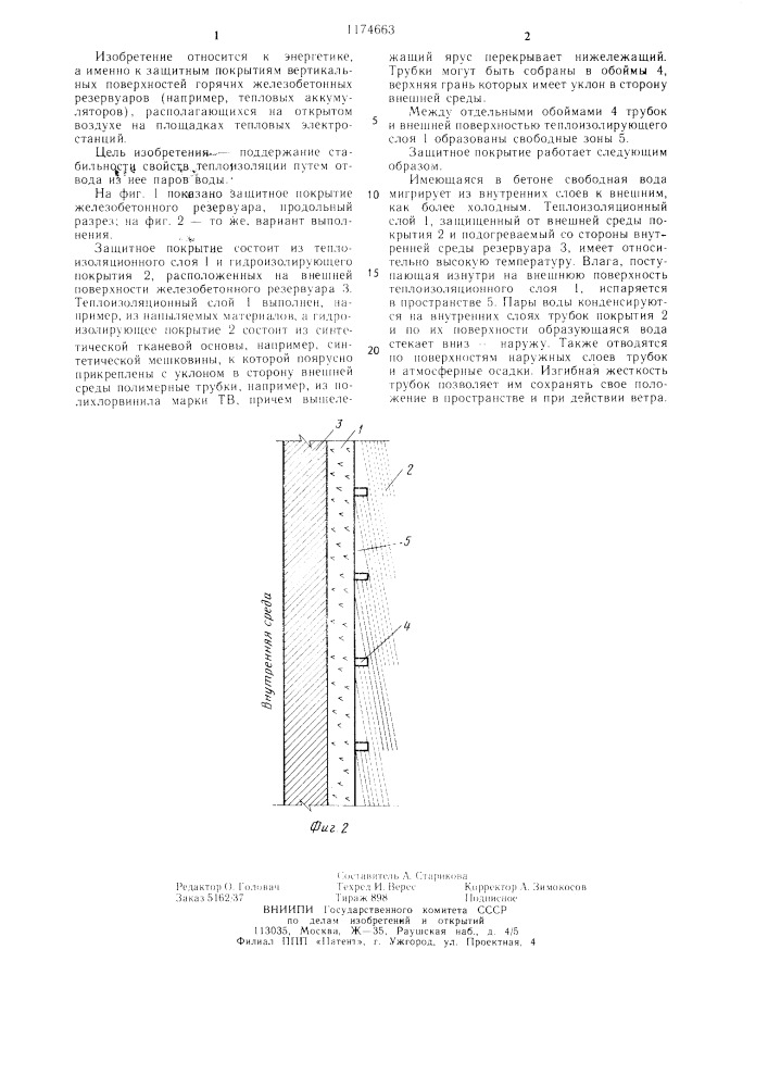 Защитное покрытие горячего железобетонного резервуара (патент 1174663)