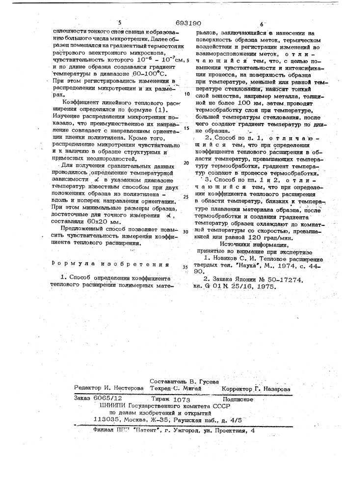 Способ определения коэффициента теплового расширения полимерных материалов (патент 693190)