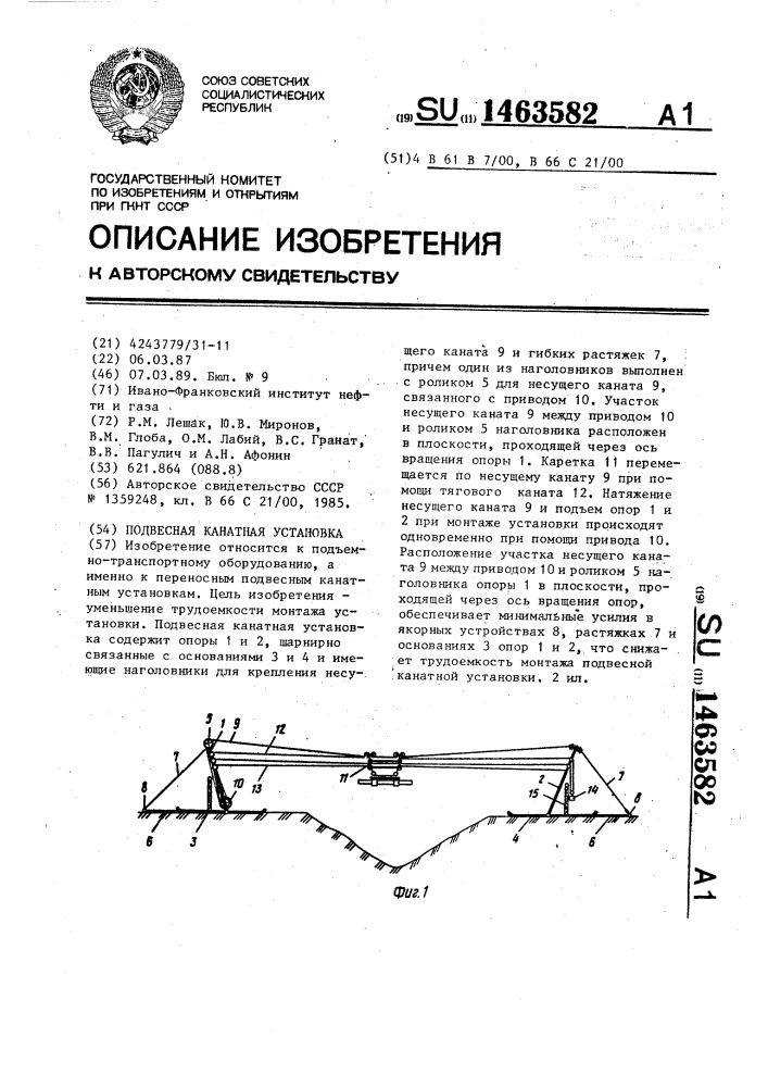 Подвесная канатная установка (патент 1463582)