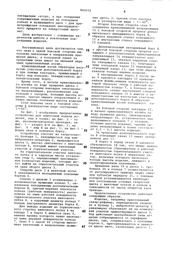 Устройство для поштучной подачиизделий (патент 800032)