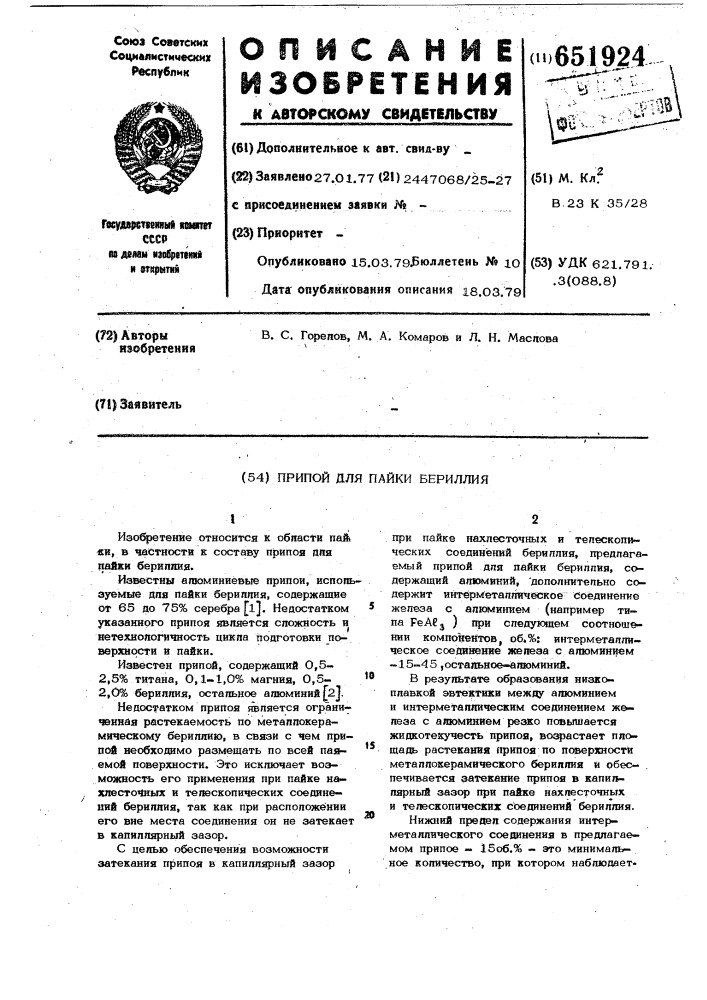 Припой для пайки бериллия (патент 651924)