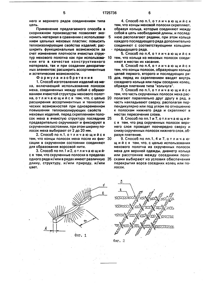 Способ изготовления изделий из меха (патент 1725736)